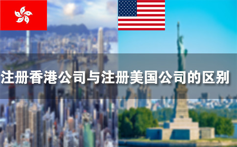 注册香港公司与注册美国公司的区别