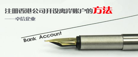 注册香港公司开设离岸账户的方法