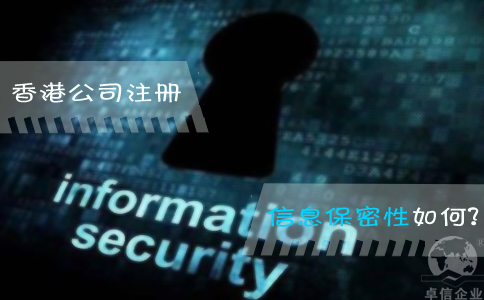 香港公司注册信息保密性如何