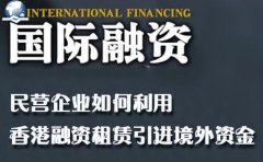 民营企业如何利用香港融资租赁引进境外资金