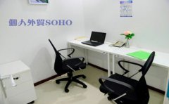 个人外贸SOHO需要注册香港公司吗？