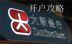 香港大新银行最新开户攻略