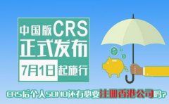 CRS后个人SOHO还有必要注册香港公司吗？