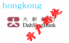香港大新银行开户好处