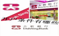 香港大新银行开户条件有哪些？