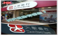香港大新银行开户有哪些优势