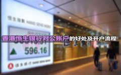 香港恒生银行对公账户的好处及开户流程