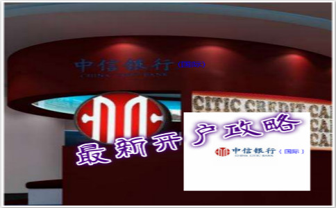 最新香港中信银行（国际）开户攻略