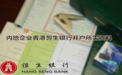 内地企业香港恒生银行开户所需资料