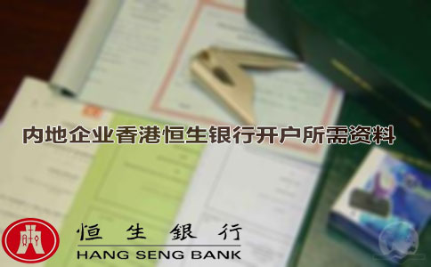 香港恒生银行开户所需资料