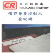香港公司法重大变革，3月1日起注册香港公司须备存重要控制人登记册