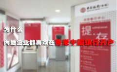 为什么内地企业都喜欢在香港中国银行开户？