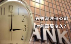 在香港注册公司时间需要多久？