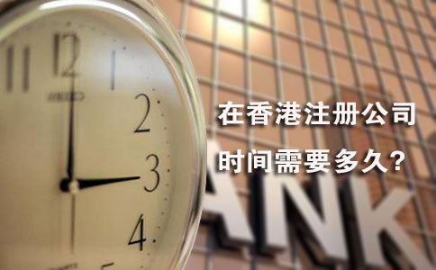 在香港注册公司时间需要多久