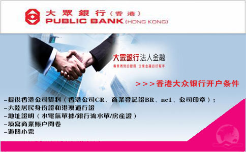 香港大众银行开户条件须知