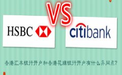 香港汇丰银行开户和香港花旗银行开户有什么异同点？