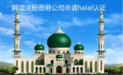 注册香港公司申请halal认证细节解读