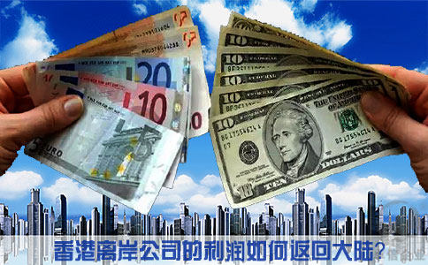 香港离岸公司的利润如何返回大陆