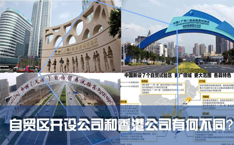 在国内的自贸区开设公司和注册香港公司有何不同