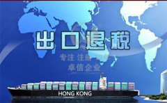 香港公司注册后怎么办理出口退税？