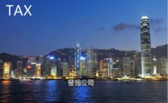 解读香港公司审计报税的4个误区
