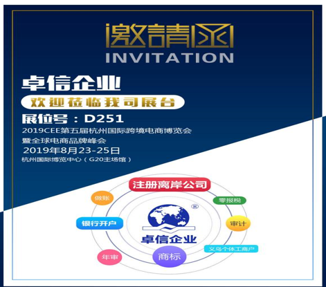 卓信企业受邀参加2019CEE第五届杭州国际跨境电商博览会暨全球电商品牌峰会