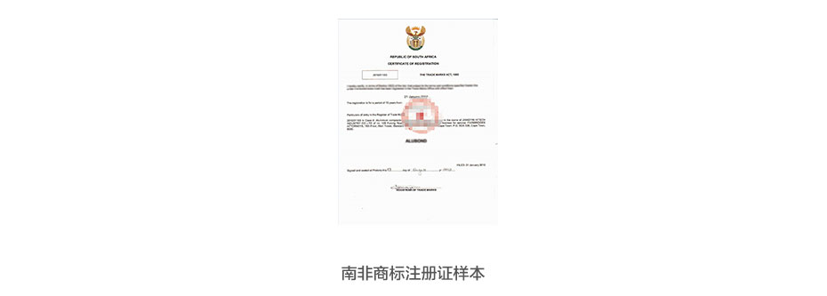 南非商标注册证样本
