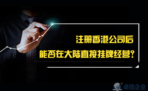 注册香港公司后能否在大陆直接挂牌经营