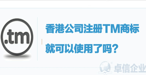 香港公司注册tm商标就可以使用了吗