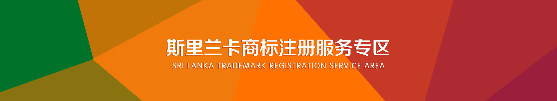 斯里兰卡商标注册服务