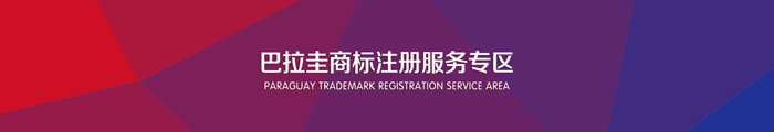 巴拉圭商标注册服务