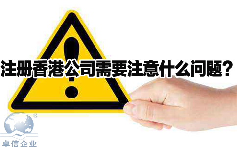 注册香港公司需要注意什么问题