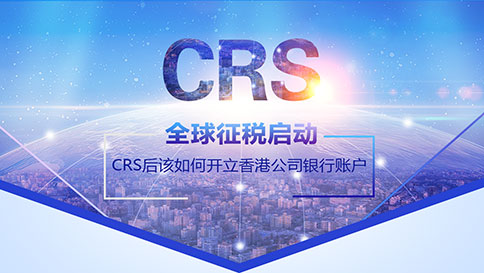 CRS后该如何开立香港公司银行账户