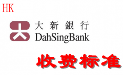 香港大新银行开户费用和其他费用详解