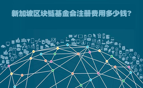 注册新加坡基金会需要多少钱