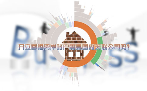 开立香港离岸账户需要国内关联公司吗