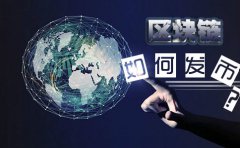 在新加坡注册基金会做区块链如何发币？