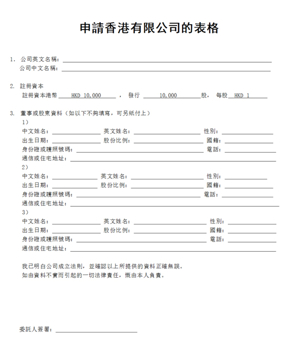 申请香港公司的表格