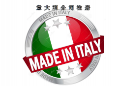 注册意大利公司所需资料及费用需要多少？