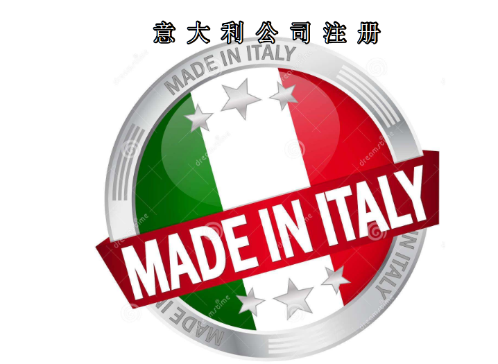 注册意大利公司所需资料及费用需要多少？