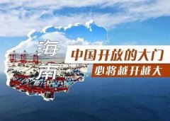 【投资】海南自贸港新潮，注册公司到底多香？
