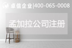 孟加拉公司注册优势分析