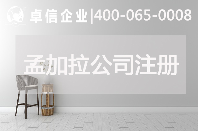 孟加拉公司注册优势分析