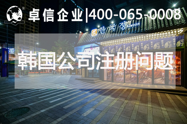 韩国公司注册常见问题归纳