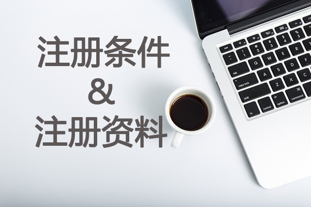 德国公司注册条件