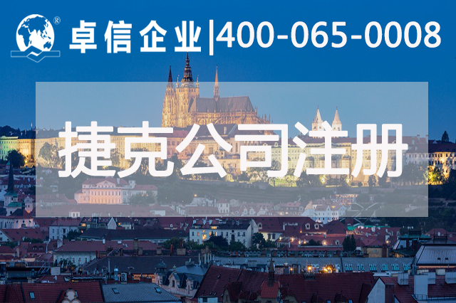 捷克公司注册说明
