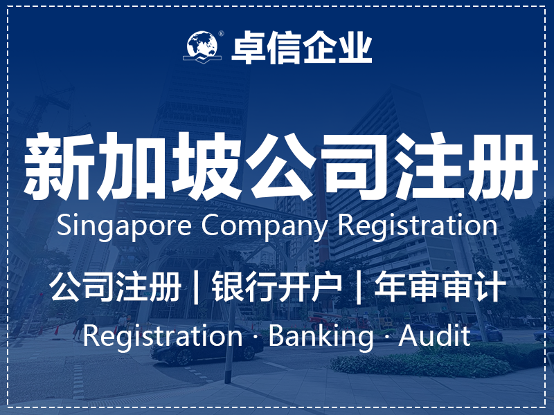 新加坡公司注册前准备清单:市场进入关键步骤解析 新加坡公司注册准备清单桌面与城市天际线