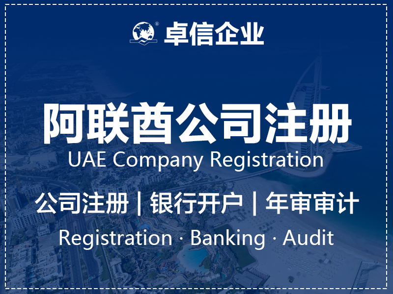 阿联酋公司银行开户准备办理指南:从材料清单到面签要点 阿联酋银行开户准备指南封面图